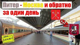 Из Петербурга в Москву одним днем. Два самых дешевых варианта поездки на высокоскоростных поездах.