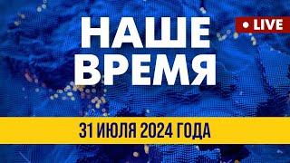 LIVE: Ночной удар по складу БК вблизи Курска | Наше время. Итоговые новости FREEДОМ. Вечер 31.07.24