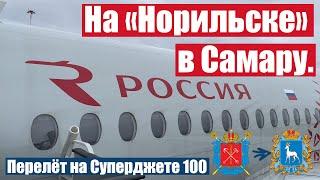 Перелет Санкт-Петербург — Самара на Sukhoi Superjet 100 а/к "Россия"