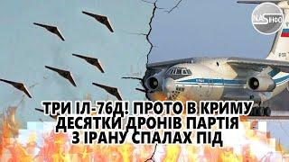 Три Іл-76Д! Просто в Криму. Десятки дронів. Партія з Ірану - спалах. Під Одесою накрили. Залпи
