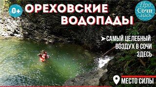 Ореховские водопады в Сочи ➤как добраться до Ореховских водопадов самостоятельно ✔места