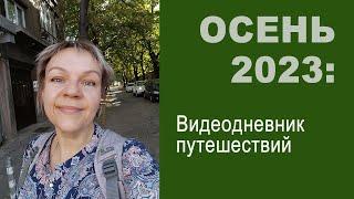 Осень 2023 в Болгарии: лесные путешествия, месяц в Софии, Рильский монастырь, Родопская узкоколейка