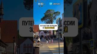 Путешествие за 10 тысяч рублей по России #shortsvideo #shorts #путешествия