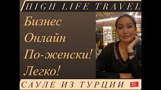 HIGH LIFE TRAVEL - Бизнес по женски! Сауле из турции!