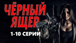"ЧЁРНЫЙ ЯЩЕР" Русский боевик премьера 2023 - детектив