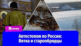 Автостопом по России: Вятка и старообрядцы