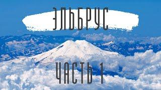 Самая высокая гора России / Покорили Эльбрус на снегоходах / Приэльбрусье, поляна Азау / Высота 4400