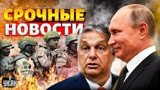 Россия вздрогнула, взрывы! Украину берут в НАТО. Орбан приполз к Путину: Запад в ярости/Наше время