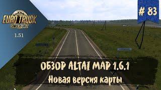 #83 ОБЗОР ALTAI MAP 1.6.1 | ETS 2 1.51.1.15s | руль Moza R5 Bundle