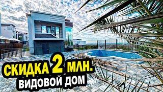 СКИДКА 2 млн. на ВИДОВОЙ ДОМ. Сочи. Недвижимость.