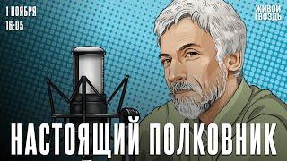 Россия — 100 миллионов граждан под иностранным влиянием. Бунтман и Минкин*. Настоящий полковник