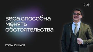 "ВЕРА СПОСОБНА МЕНЯТЬ ОБСТОЯТЕЛЬСТВА" - Роман Ушков, 03.11.2024