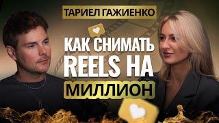 КАК СНИМАТЬ РИЛСЫ НА МИЛЛИОН ПРОСМОТРОВ В ЛЮБОЙ НИШЕ?