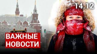 ГЛАВНЫЕ НОВОСТИ⚡14.12: Мощный снегопад в Москве и аномальные морозы в Якутии
