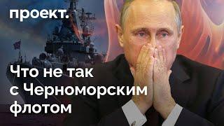 Почему Черноморский флот теряет корабль за кораблем