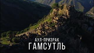 ГАМСУТЛЬ. Самый знаменитый аул-призрак РОССИИ | Путешествие в Дагестан