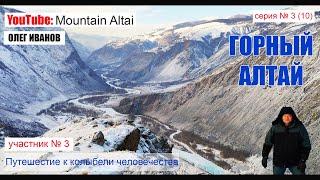 ГОРНЫЙ АЛТАЙ | Путешествие к колыбели человечества | Mountain Altai