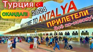 ПРИЛЕТЕЛИ в Турцию 2024