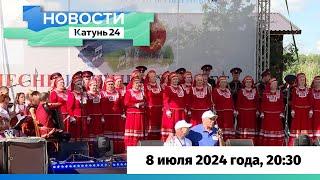 Новости Алтайского края 8 июля 2024 года, выпуск в 20:30