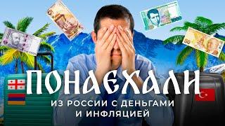 Из России с деньгами: как российские мигранты влияют на жизнь других стран | Грузия, Армения, Турция