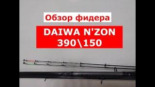 ОБЗОР фидера DAIWA N'ZON | Фидер DAIWA N'ZON (ДАЙВА Н-ЗОН) 390см/150гр | Фидерные удилища Daiwa nzon