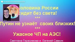 Евгений Савкин. Путин не узнаёт близких, Половина России будет без света. Шок-новости @SkladMysley