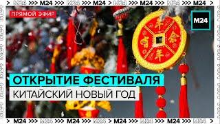 открытие фестиваля "Китайский Новый год" - Москва 24