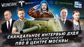 Скандальное интервью Дудя / Зачем Украине танки? / ПВО в центре Москвы _ Артемий Лебедев