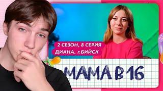 ДЕНИС ARMEYYES СМОТРИТ: МАМА В 16 | 2 СЕЗОН, 8 ВЫПУСК | ДИАНА, БИЙСК