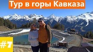 Тур в горы Кавказа серия 7