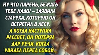 Ну что парень, бежать тебе надо! – заявила старуха, которую он встретил в. Любовные истории из жизни