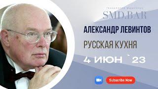 3 июн 2023 || Александр Левинтов | Русская кухня