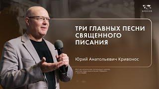 Кривонос Юрий Анатольевич «3 главных песни Священного Писания»  2024 09 15 10 00