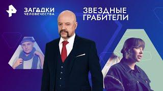 Звездные грабители — Загадки человечества с Олегом Шишкиным | РЕН ТВ