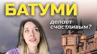 Батуми разбил мне сердце: плюсы и минусы