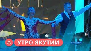 Утро Якутии: Участники проекта «Танцуй» делятся своими впечатлениями от участия (26.01.23)