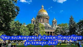 Что посмотреть в Санкт-Петербурге за четыре дня? Обзорная по городу. Путешествия по России.