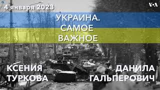 Украина. Самое важное. Украина планирует на март большое наступление