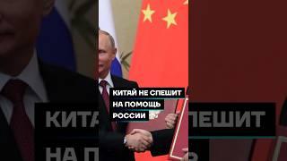 Китай не спешит на помощь России #shorts