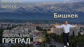 Ура! Гастроли Выпуск 8 -  Бишкек