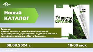 М. Головков, И. Морозова "Презентацию  каталога" и тренинг: "Как работать с каталогом". от 08.08.24