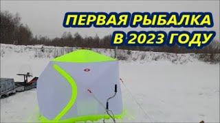 ПЕРВАЯ РЫБАЛКА 2023 ГОДА