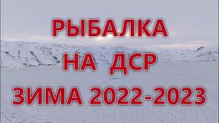 РЫБАЛКА НА ДСР. ЗИМА 2022-2023