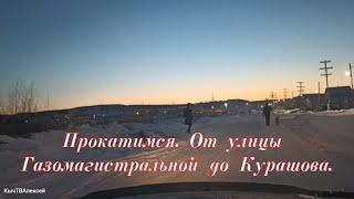 Прокатимся. От улицы Газомагистральной до Курашова.