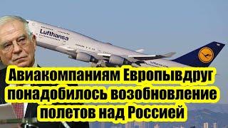 Авиакомпаниям Европы вдруг понадобилось возобновление полетов над Россией - Ответ России ошеломил!