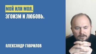 1. Мой или моя. Эгоизм и любовь 05.05.2019