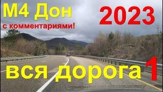 ВСЯ трасса М4 Дон - Москва - Геленджик в 2023 с комментариями!  Супер-фильм!  Real Time Car Travel
