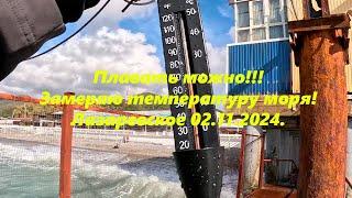 Замеряю воду, а море тог теплое! Лазаревское 02.11.2024. 