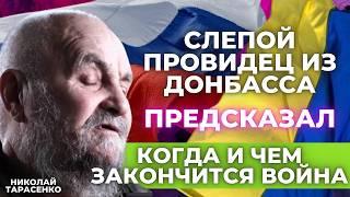 «Что нас ждет-это слишком жутко". Слепой провидец Николай из Донбасса раскрывает тайные предсказания