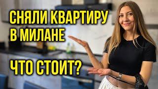 Остаёмся в ИТАЛИИ - СНЯЛИ Квартиру в Милане, Как ВАМ? Цены в Магазинах, КАК сейчас в ЕВРОПЕ? Влог 